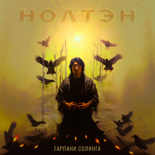 Нолтэн