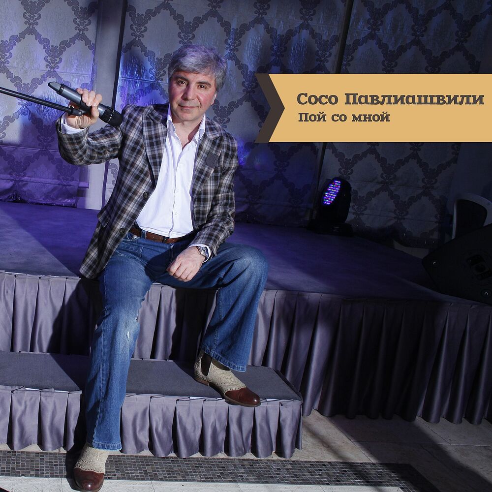 Picture of Пой со мной