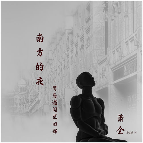 南方的夜 · 鹭岛遇闽区旧部