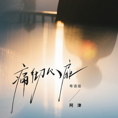 痛彻心扉(粤语版)