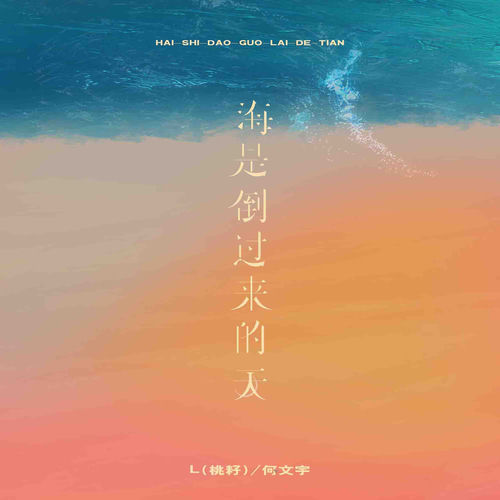 海是倒过来的天