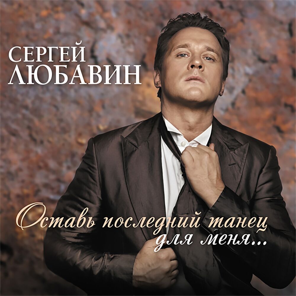 Picture of Оставь последний танец для меня...