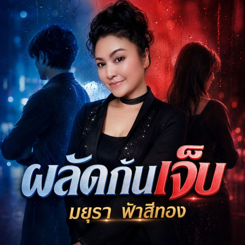 ผลัดกันเจ็บ