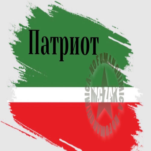 Патриот