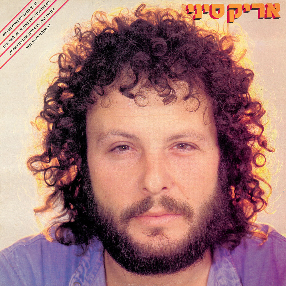 Picture of אריק סיני