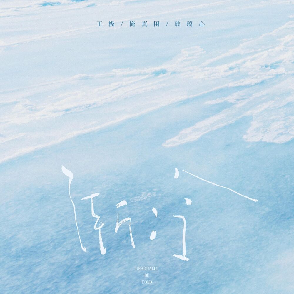 Picture of 渐冷