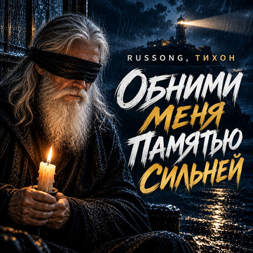 Обними меня памятью сильней