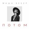 ВЕБЕР Маша - Потом