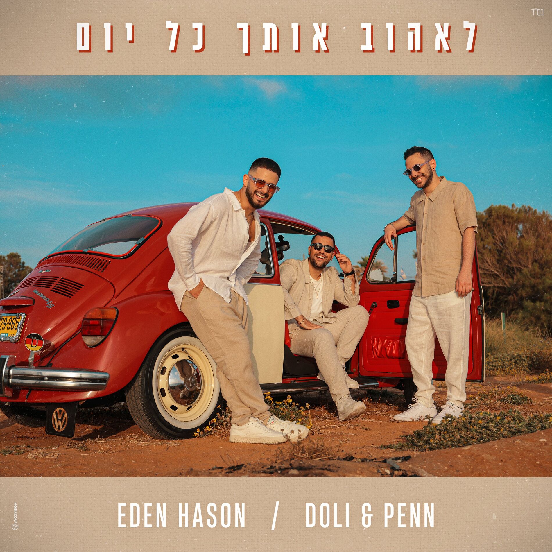 Album cover of לאהוב אותך כל יום