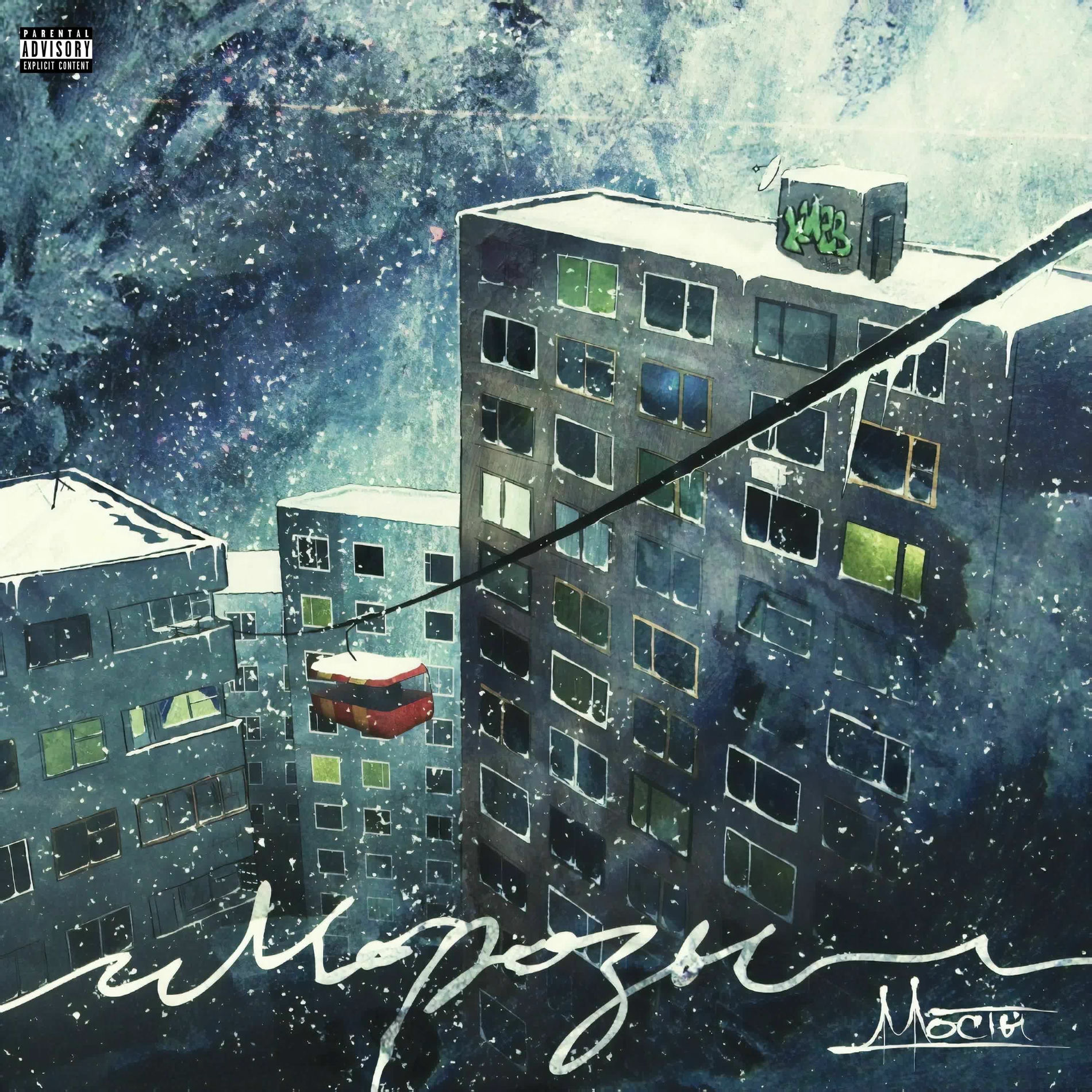 Album cover of Морозы
