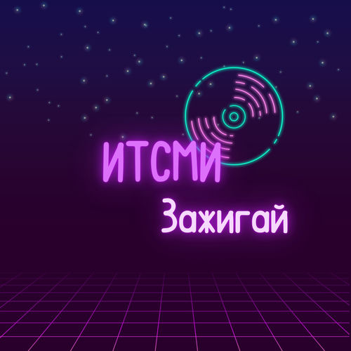 Зажигай