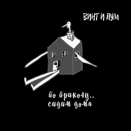 По приколу.. сидим дома