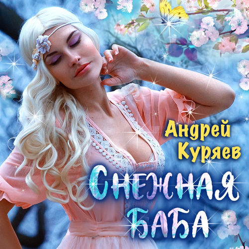 Снежная баба