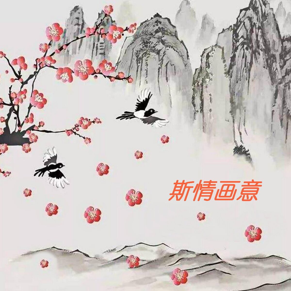 Album cover of 斯情画意