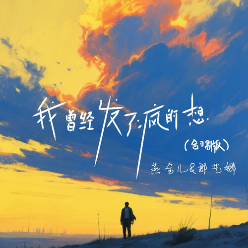 我曾经发了疯的想 (合唱版)