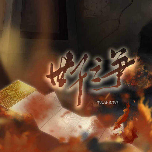 世子之争