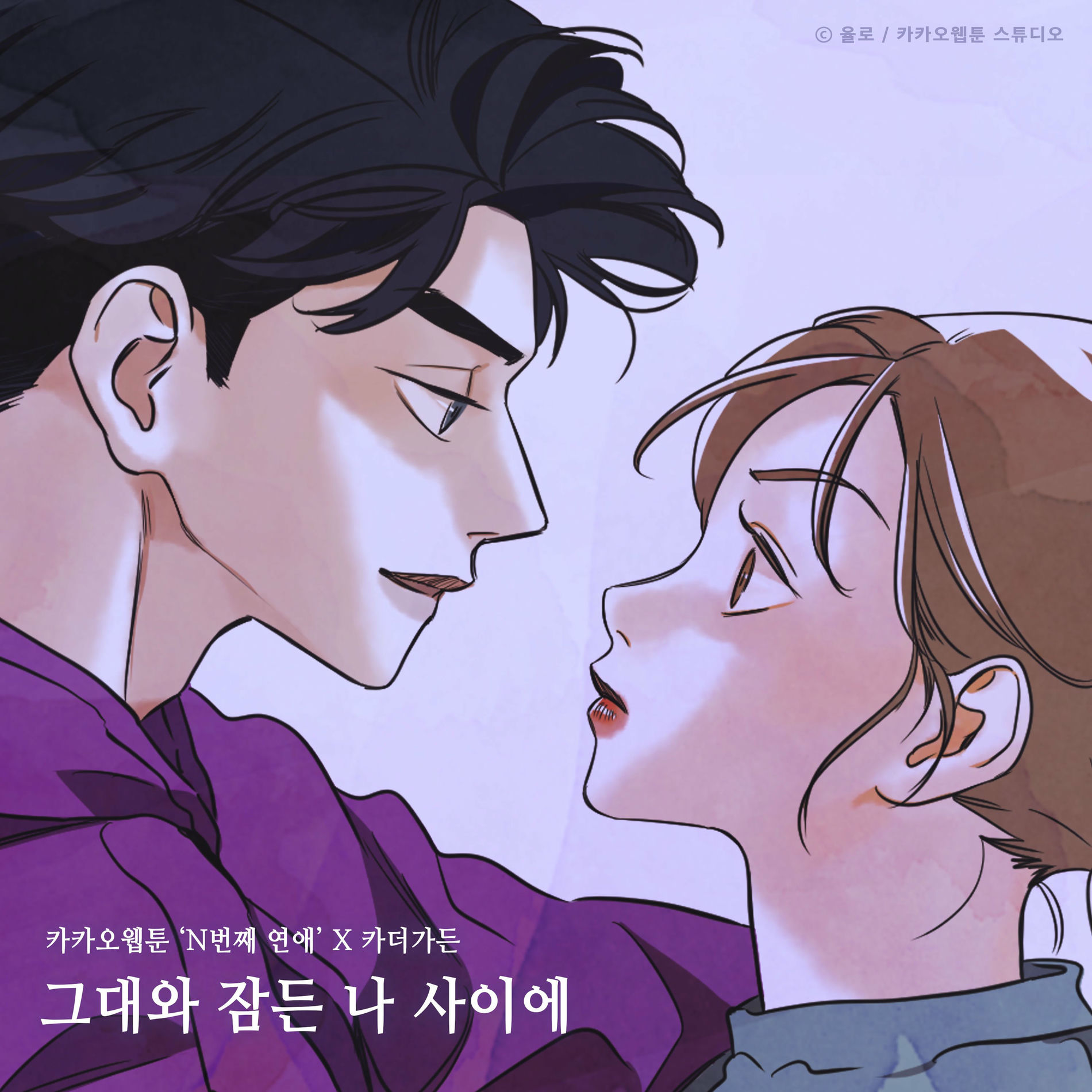Album cover of Between You And Me (Nth Romance X Car, the garden)