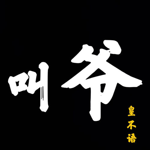 叫爷
