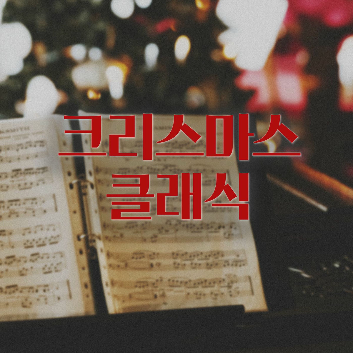 Album cover of 크리스마스 클래식