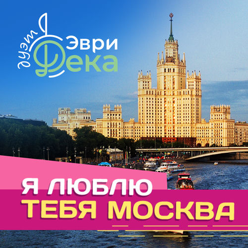 Я люблю тебя Москва