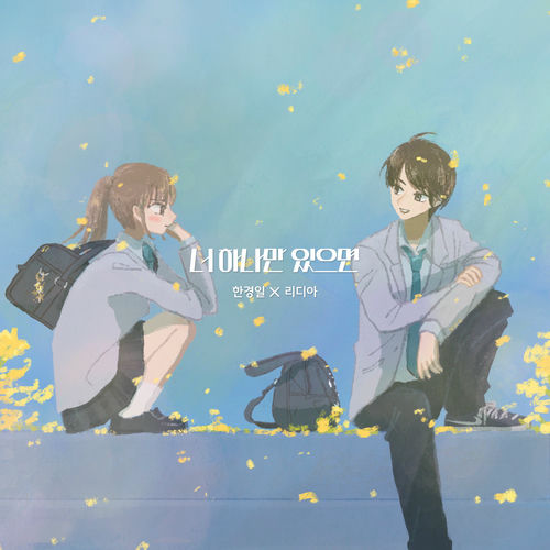 Han Kyung Il – As long as you have one – Single