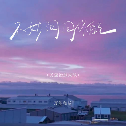 不妨问问你自己 (民谣治愈风版)