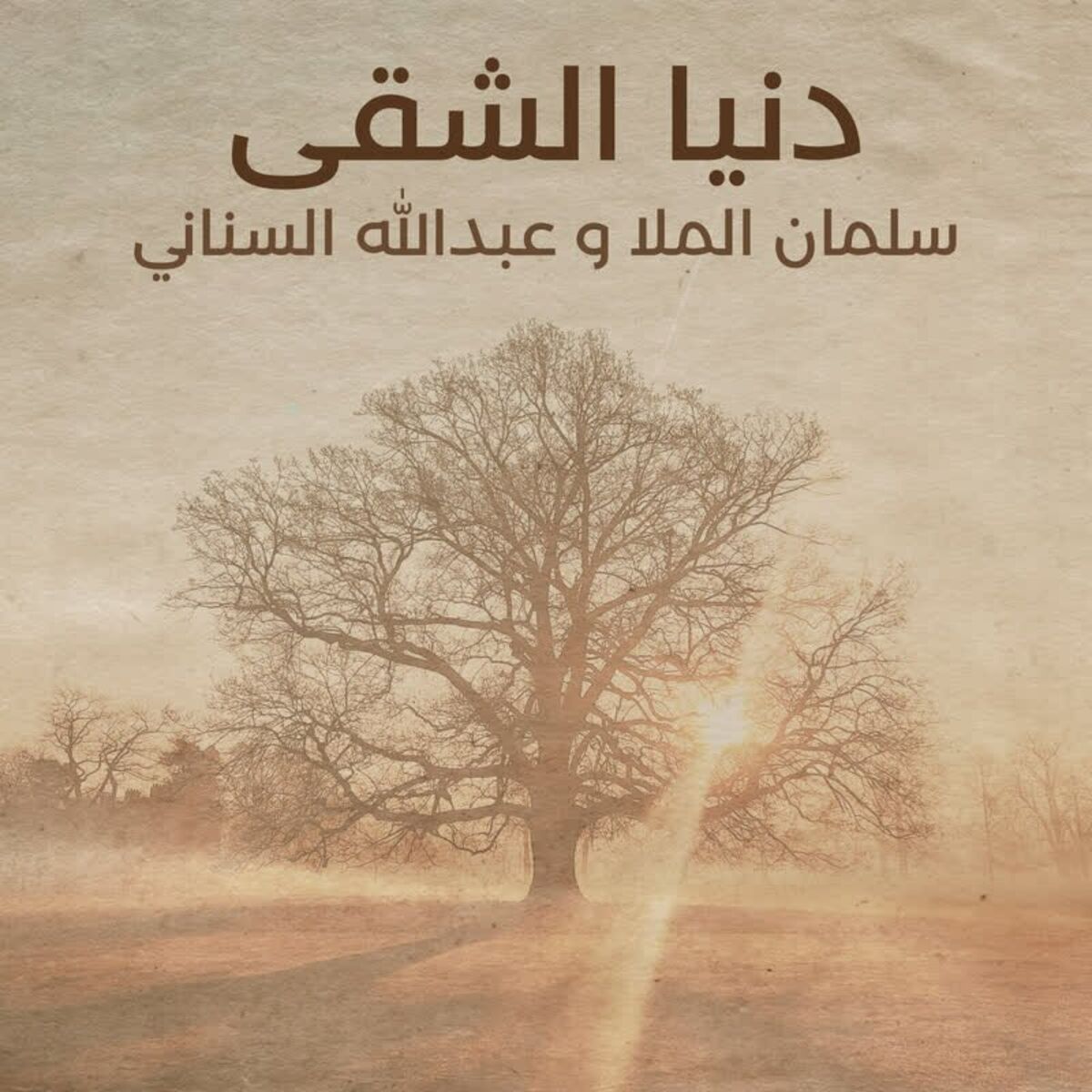 Album cover of Dunya AlShiga