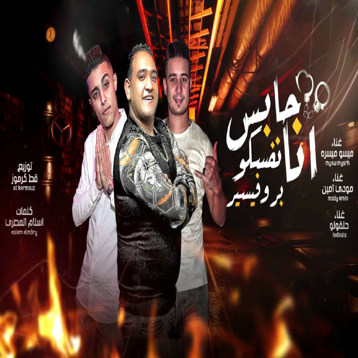 Album cover of حابس نفسكو انا بروفيسير