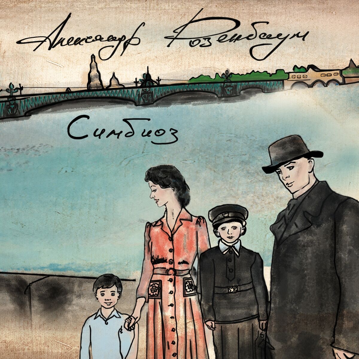 Album cover of Симбиоз
