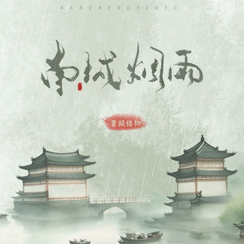 Picture of 南城烟雨