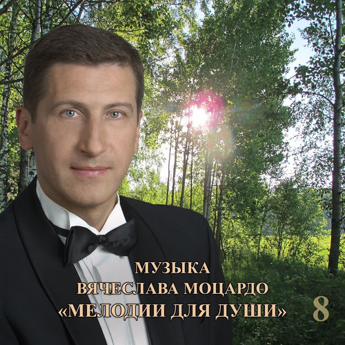 Мелодии для души