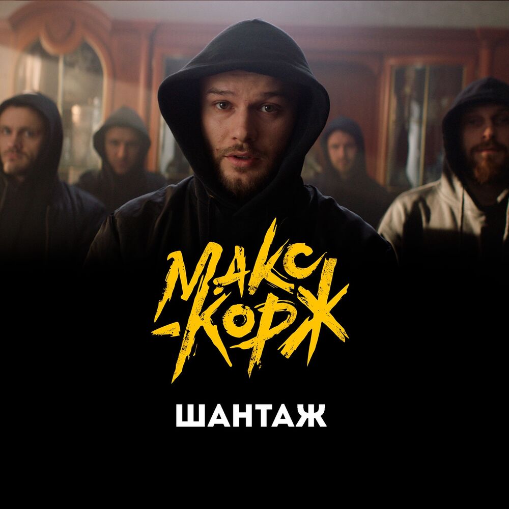 Picture of Шантаж