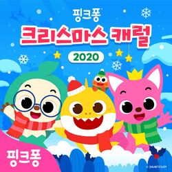Cover of 핑크퐁 크리스마스 캐럴 2020
