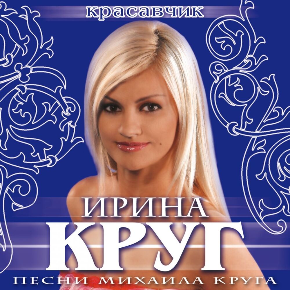 Picture of Красавчик