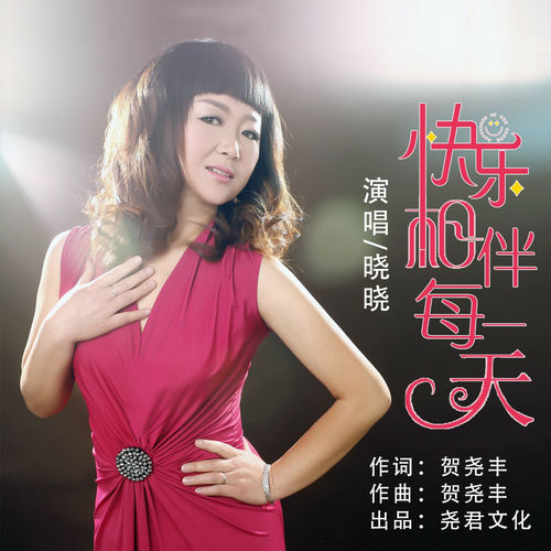快乐相伴每一天 (DJ版)