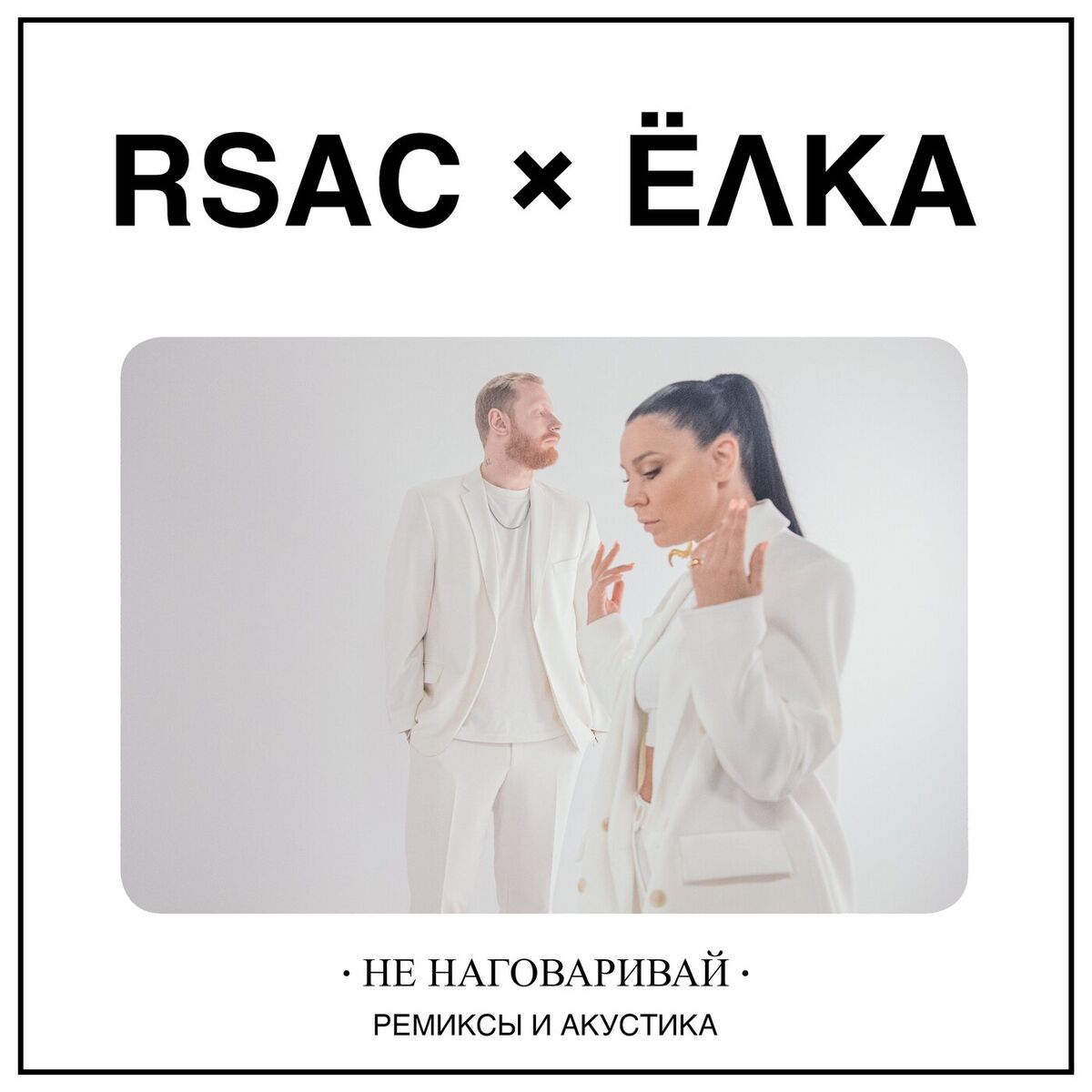 Album cover of Не наговаривай (ремиксы и акустика)