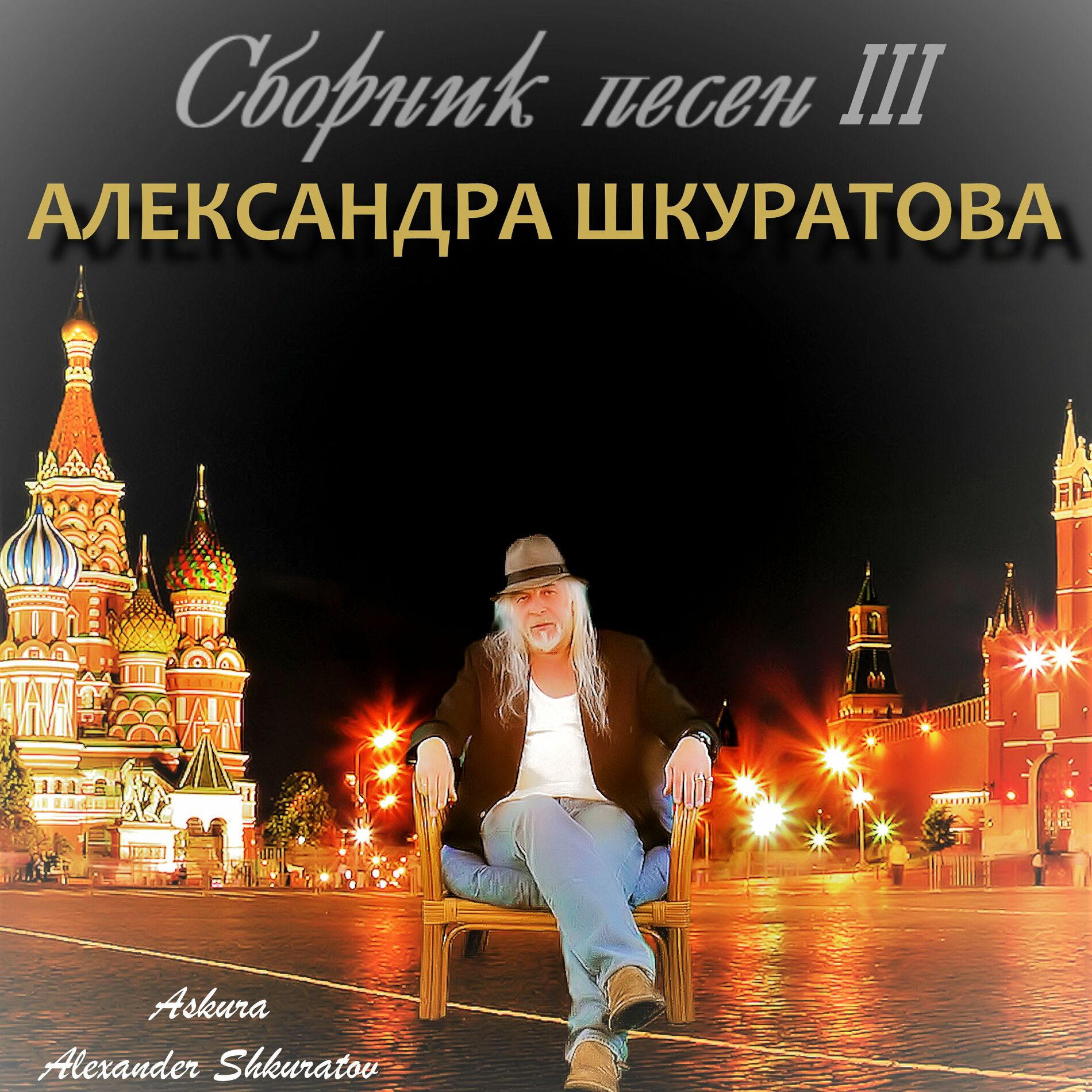 Album cover of Сборник песен III Александра Шкуратова