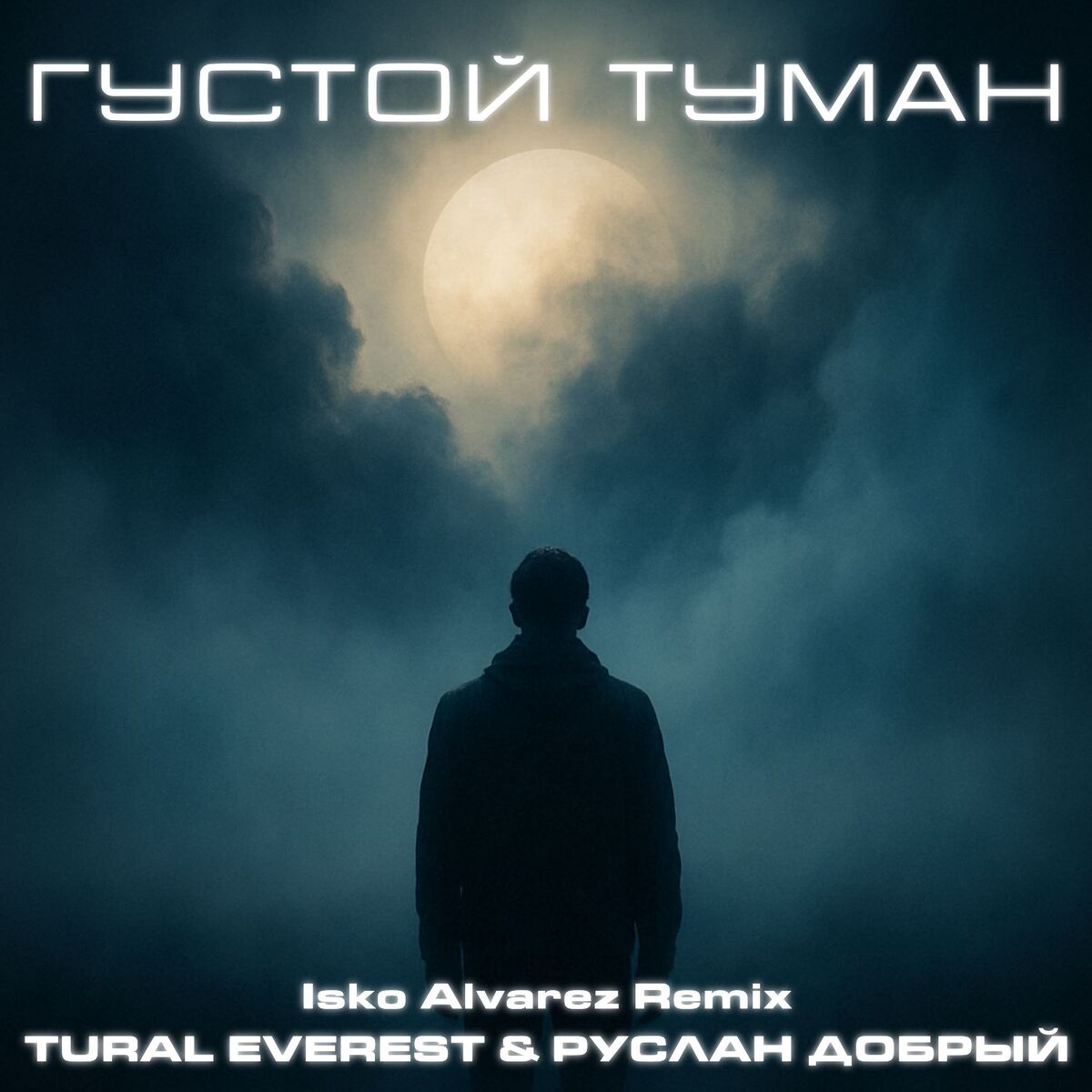 Album cover of Густой туман (Isko Alvarez remix)