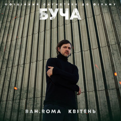 Квітень (До фільму "БУЧА")