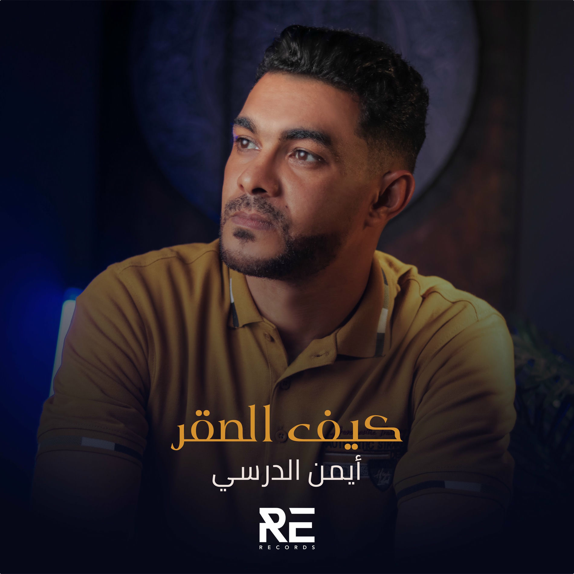 Album cover of كيف الصقر
