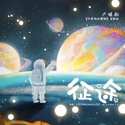 Cover of 征途（《你是我的荣耀》广播剧主题曲）