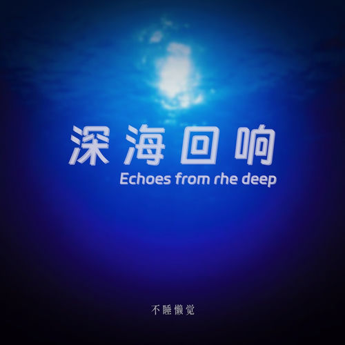 深海回响 (空灵版)