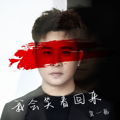 我会笑着回来