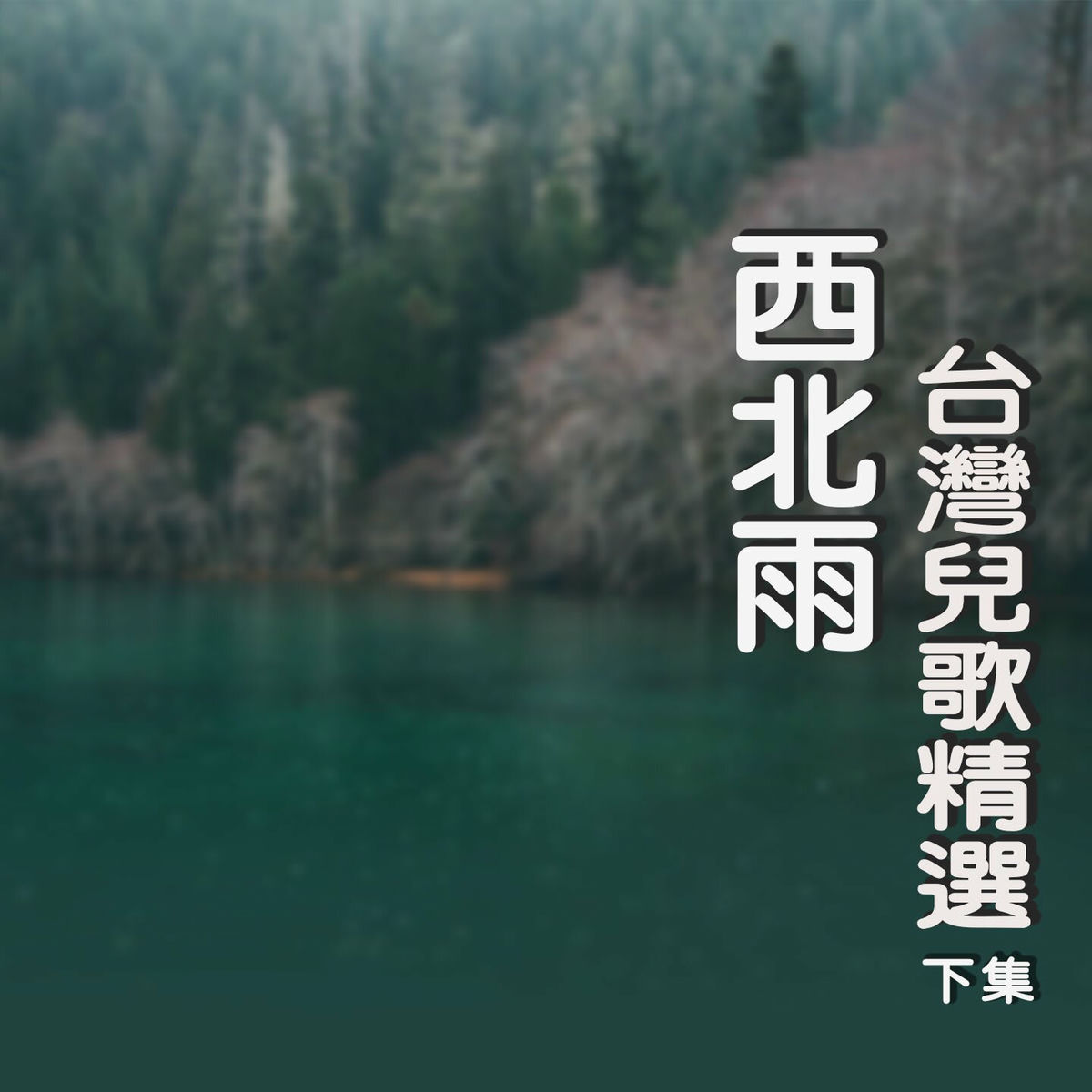 Album cover of 西北雨 (台灣兒歌精選下集)