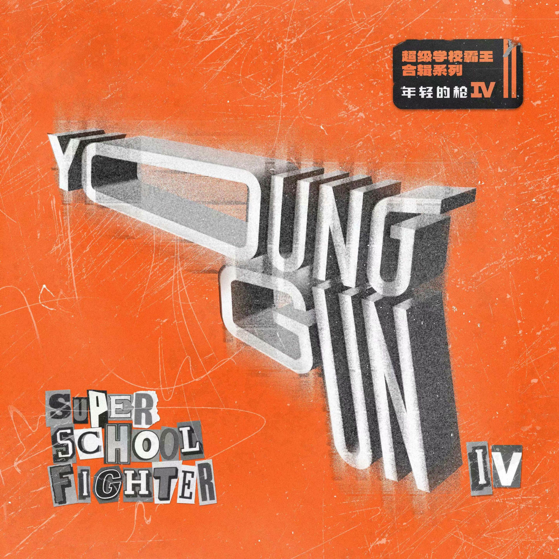 Album cover of Young Gun Ⅳ
