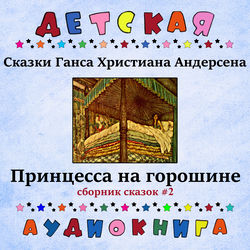 Сказки Ганса Христиана Андерсена - Принцесса на горошине (сборник сказок #2)