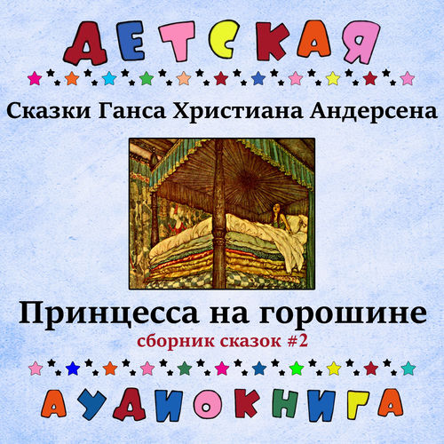 Сказки Ганса Христиана Андерсена - Принцесса на горошине (сборник сказок #2)