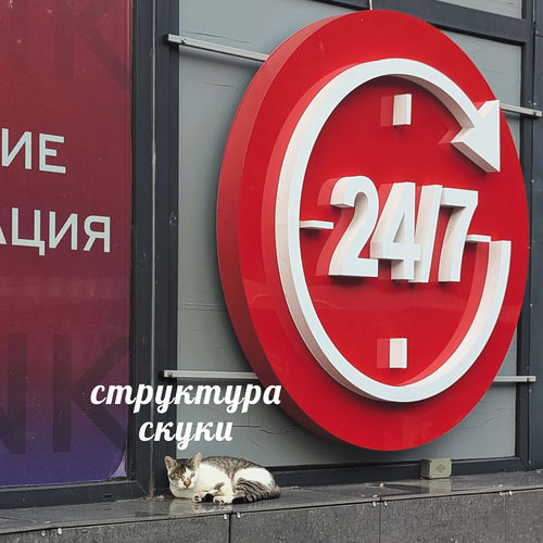 Структура скуки