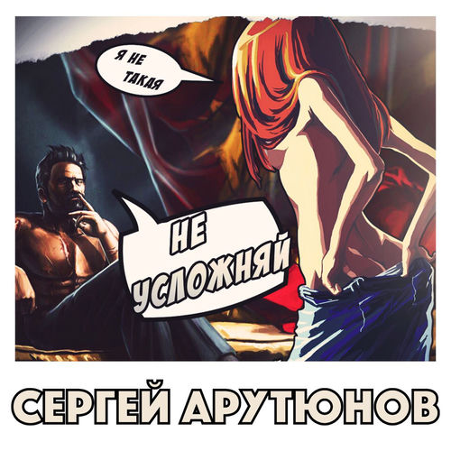 Не усложняй (Radio Edit)