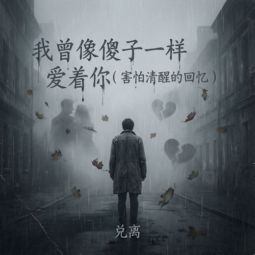 我曾像傻子一样爱着你 (害怕清醒的回忆)